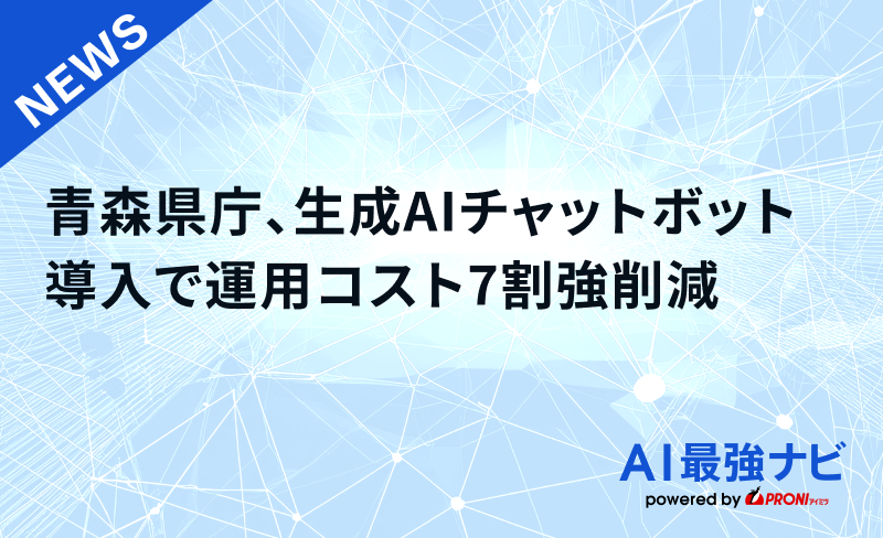 青森県庁、生成AIチャットボット導入で運用コスト7割強削減