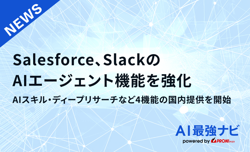 Salesforce、SlackのAIエージェント機能を強化。AIスキル・ディープリサーチなど4機能の国内提供を開始