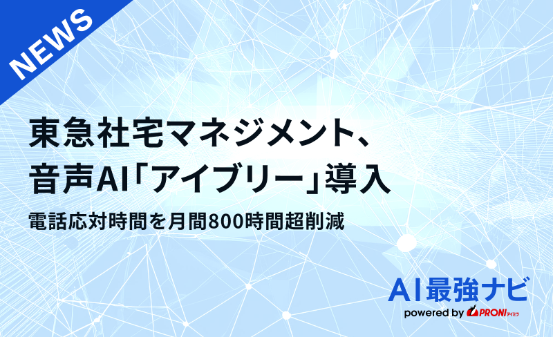 東急社宅マネジメント、音声AI「アイブリー」導入。電話応対時間を月間800時間超削減