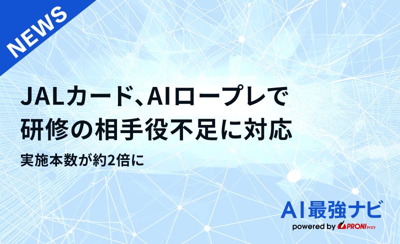 JALカード、AIロープレで研修の相手役不足に対応。実施本数が約2倍に