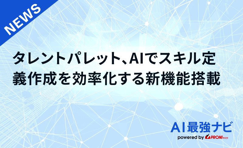 タレントパレット、生成AIでスキル定義作成を効率化する新機能を搭載