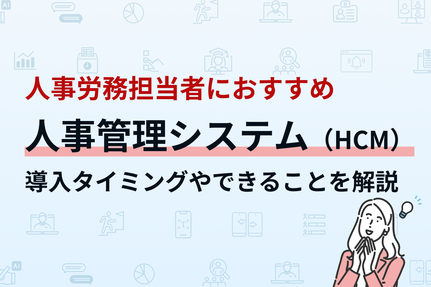 人事管理システム（HCM）とは？導入タイミングやできることを解説