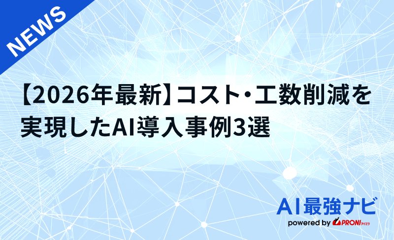 【2026年最新】コスト・工数削減を実現したAI導入事例3選