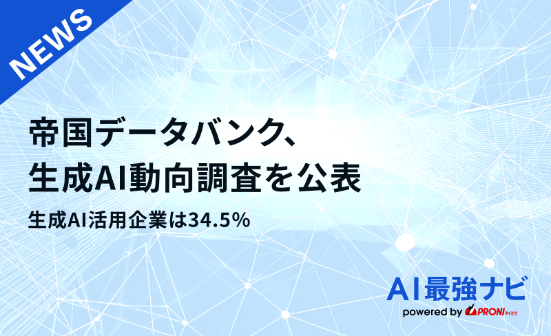 帝国データバンク、生成AI動向調査を公表。生成AI活用企業は34.5％