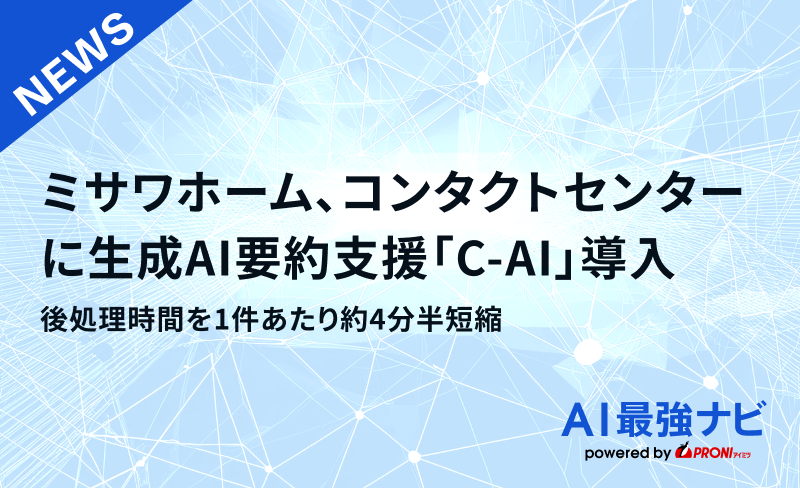 ミ サワホーム、コンタクトセンターに生成AI要約支援「C-AI」導入。後処理時間を1件あたり約4分半短縮