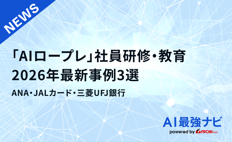 「AIロープレ」活用の社員研修・教育 2026年最新事例3選｜ANA・JALカード・三菱UFJ銀行