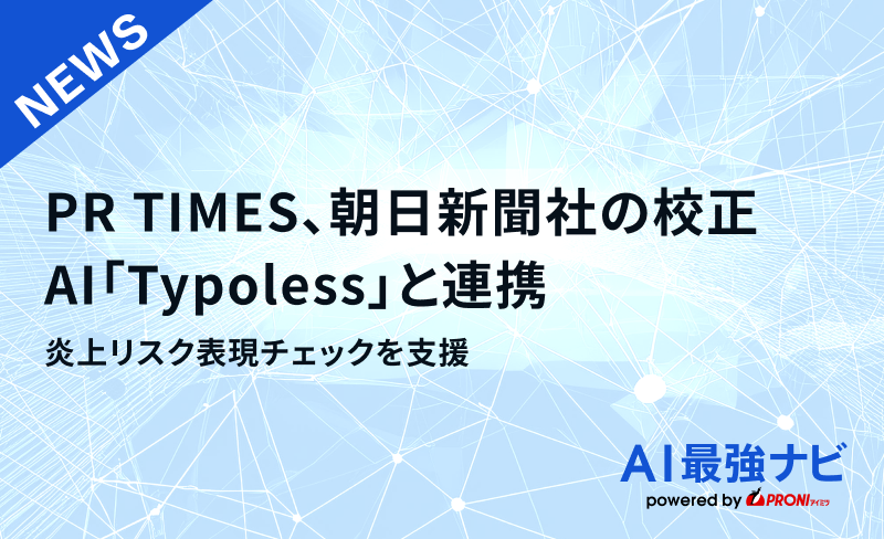 PR TIMES、朝日新聞社の校正AI「Typoless」連携で炎上リスク表現チェックを支援