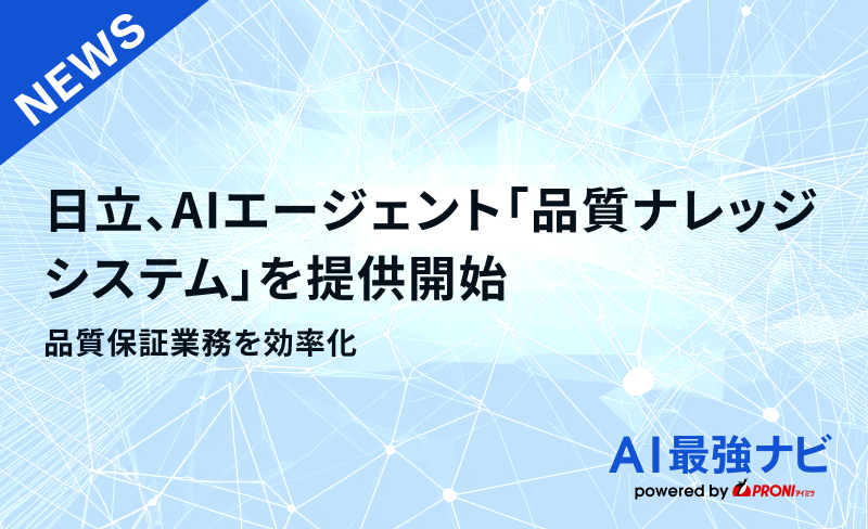 日立、AIエージェント「品質ナレッジシステム」を提供開始｜品質保証業務を効率化