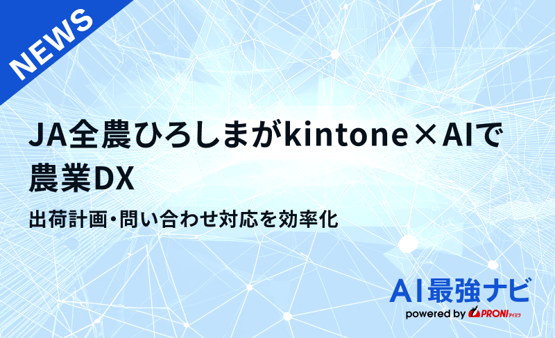 JA全農ひろしまがkintone×AIで農業DX｜出荷計画・問い合わせ対応を効率化