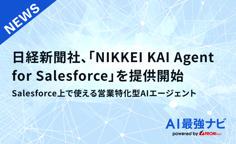 日経新聞社、「NIKKEI KAI Agent for Salesforce」を提供開始｜Salesforce上で使える営業特化型AIエージェント
