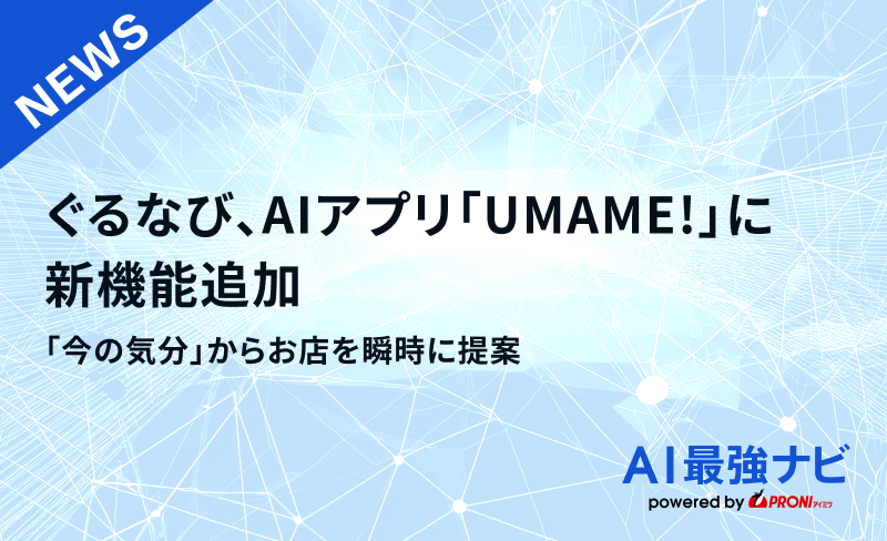 ぐるなび、AIアプリ「UMAME!」に新機能追加｜「今の気分」からお店を瞬時に提案
