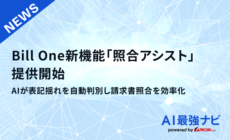 Bill One新機能「照合アシスト」提供開始｜AIが表記揺れを自動判別し請求書照合を効率化