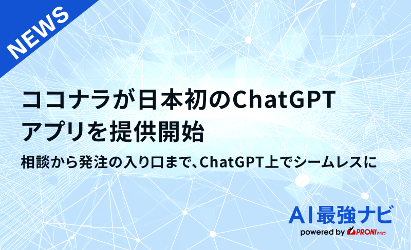 ココナラが日本初のChatGPTアプリを提供開始｜相談から発注の入り口まで、ChatGPT上でシームレスに