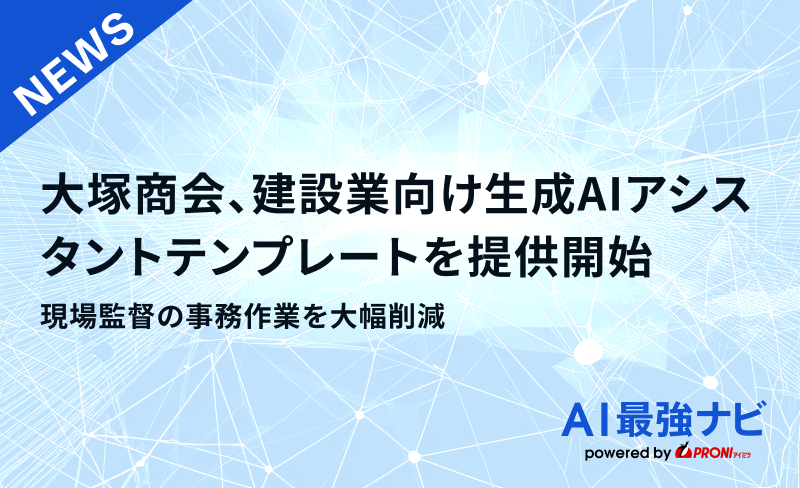 大塚商会、建設業向け生成AIアシスタントテンプレートを提供開始｜現場監督の事務作業を大幅削減