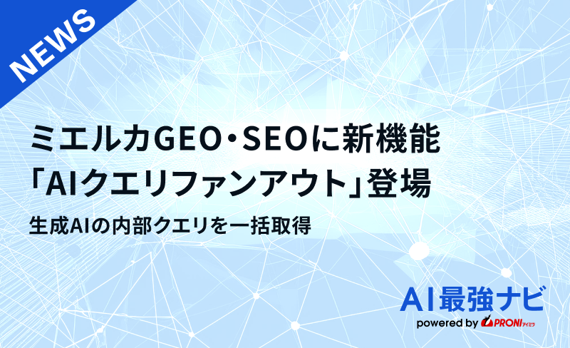 ミエルカGEO・SEOに新機能「AIクエリファンアウト」登場｜生成AIの内部クエリを一括取得