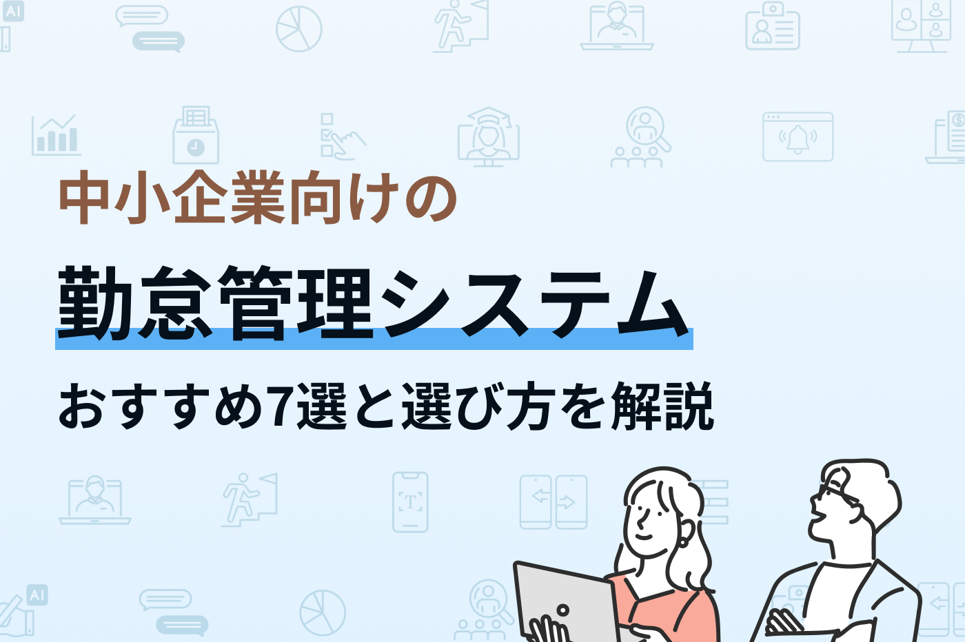 中小企業向け勤怠管理システムおすすめ7選！選び方・比較ポイントも解説