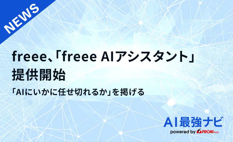 freee、「freee AIアシスタント」提供開始｜「AIにいかに任せ切れるか」を掲げる