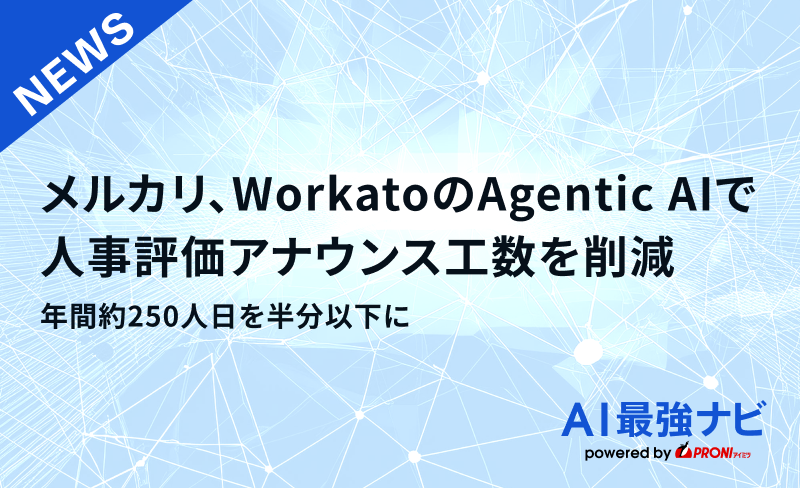 メルカリ、WorkatoのAgentic AI基盤で人事評価アナウンス工数を削減｜年間約250人日を半分以下に