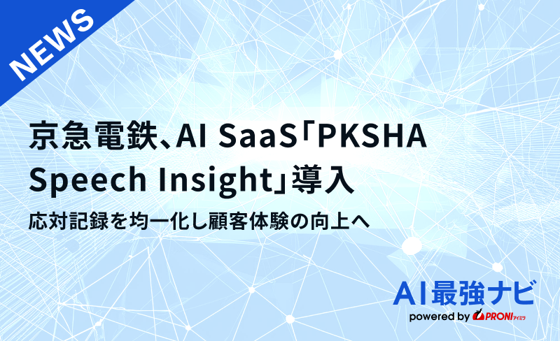 京急電鉄、AI SaaS「PKSHA Speech Insight」導入｜応対記録を均一化し顧客体験の向上へ