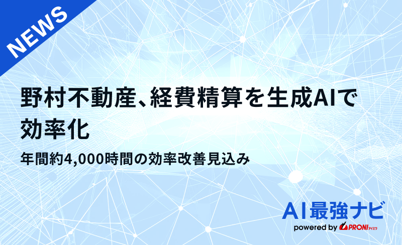 野村不動産、経費精算を生成AIで効率化｜年間約4,000時間の効率改善見込み