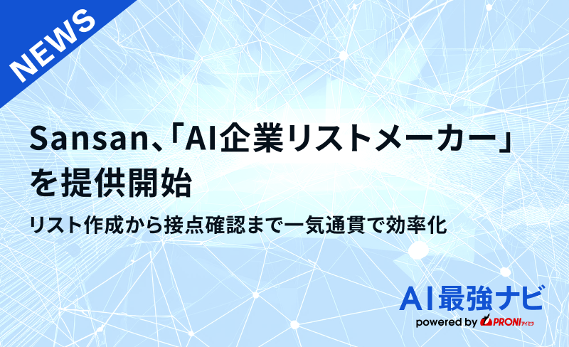 Sansan、「AI企業リストメーカー」を提供開始｜リスト作成から接点確認まで一気通貫で効率化