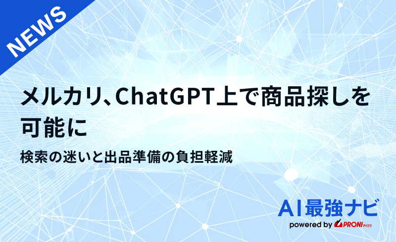 メルカリ、ChatGPT上で商品探しを可能に｜検索の迷いと出品準備の負担軽減