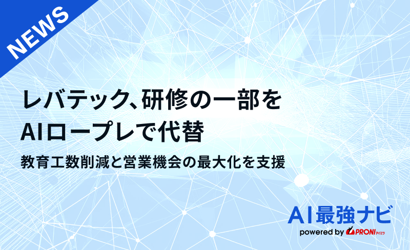 レバテック、研修の一部をAIロープレで代替｜教育工数削減と営業機会の最大化を支援