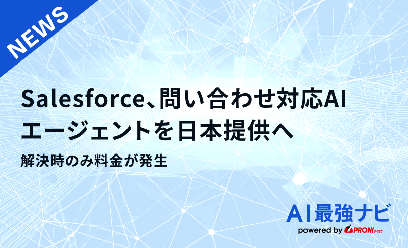 Salesforce、問い合わせ対応AIエージェントを日本提供へ｜解決時のみ料金が発生