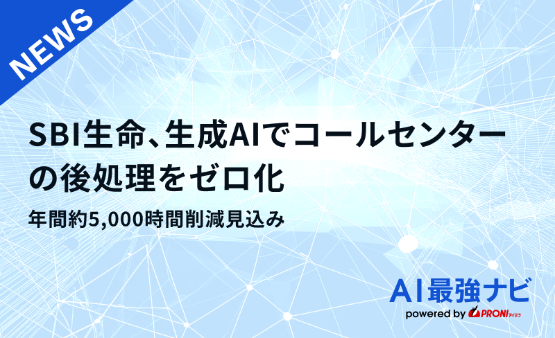 SBI生命、生成AIでコールセンターの後処理をゼロ化｜年間約5,000時間削減見込み
