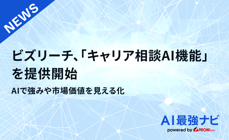 ビズリーチ、AIで強みや市場価値を見える化する「キャリア相談AI機能」を提供開始