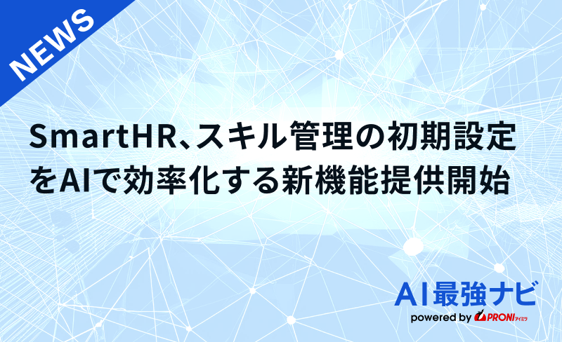 SmartHR、スキル管理の初期設定をAIで効率  化する新機能を提供開始
