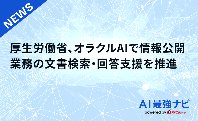 厚生労働省、オラクルのAIで情報公開業務の 文書検索・回答作成支援を推進