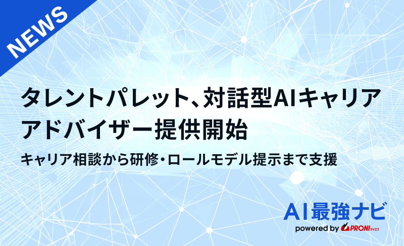 タレントパレット、対話型AIキャリアア  ドバイザー提供開始｜キャリア相談から研修・ロールモデル提示まで支援