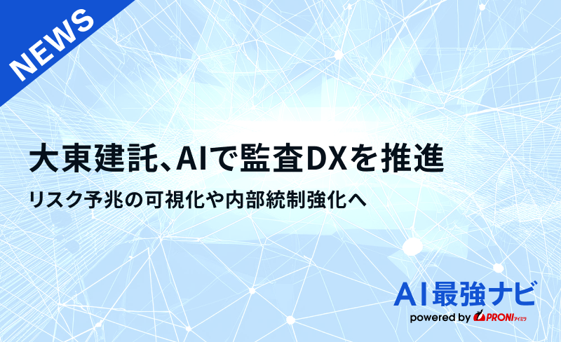 大東建託、AIで監査DXを推進｜リスク予兆の可 視化や内部統制強化へ